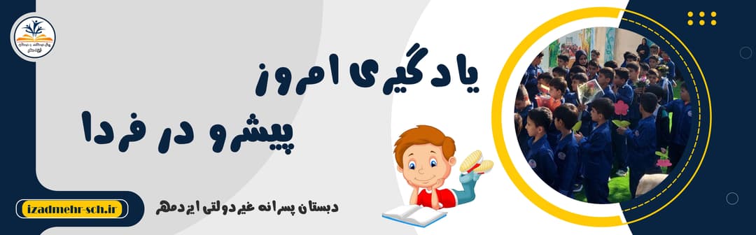 دبستان پسرانه غیردولتی ایزدمهر