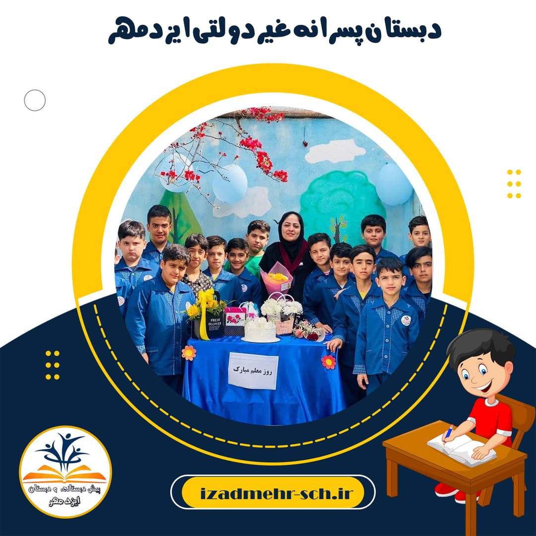 دبستان پسرانه غیردولتی ایزدمهر