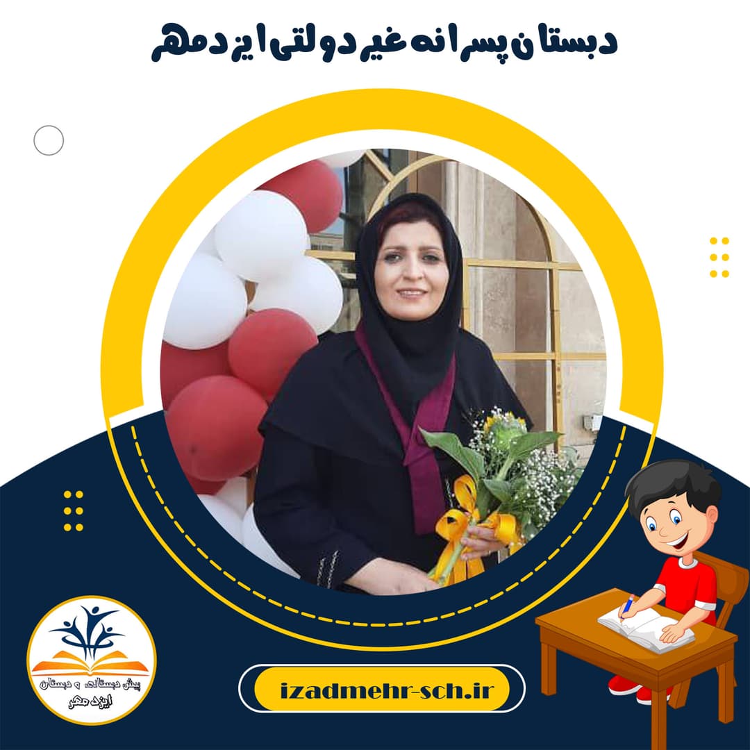 دبستان پسرانه غیردولتی ایزدمهر