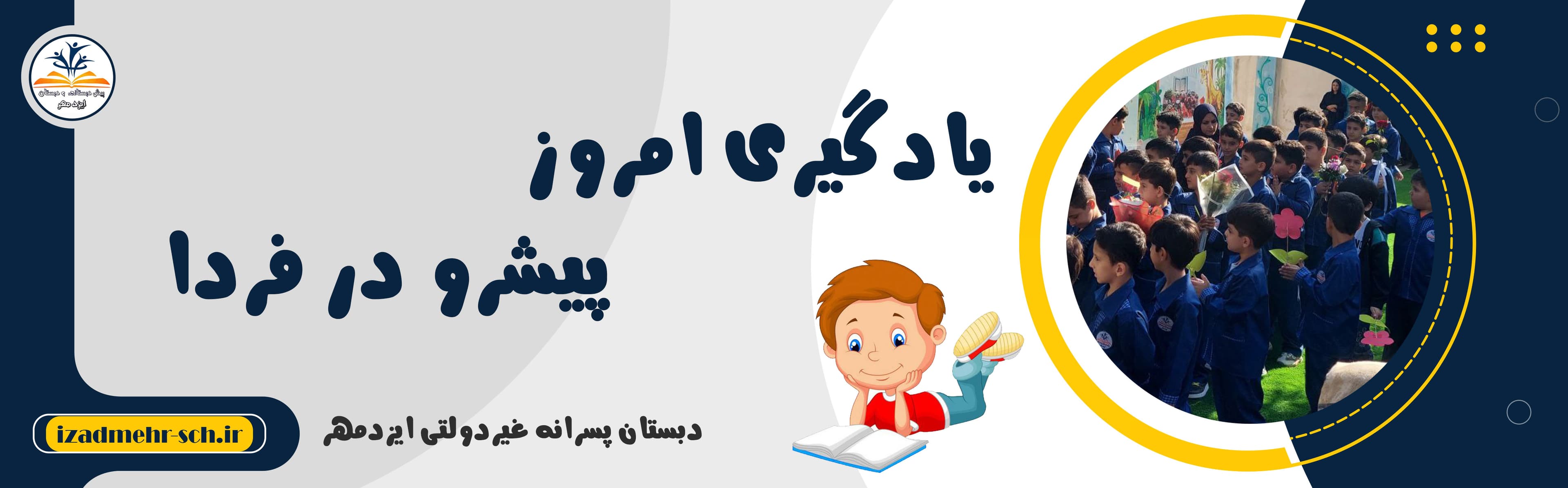 دبستان پسرانه غیردولتی ایزدمهر