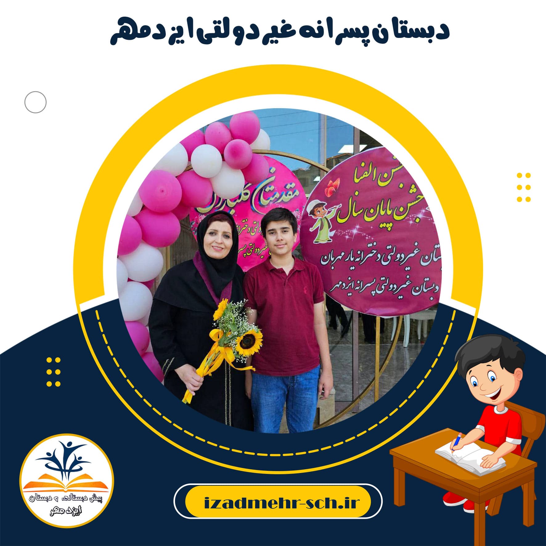 دبستان پسرانه غیردولتی ایزدمهر
