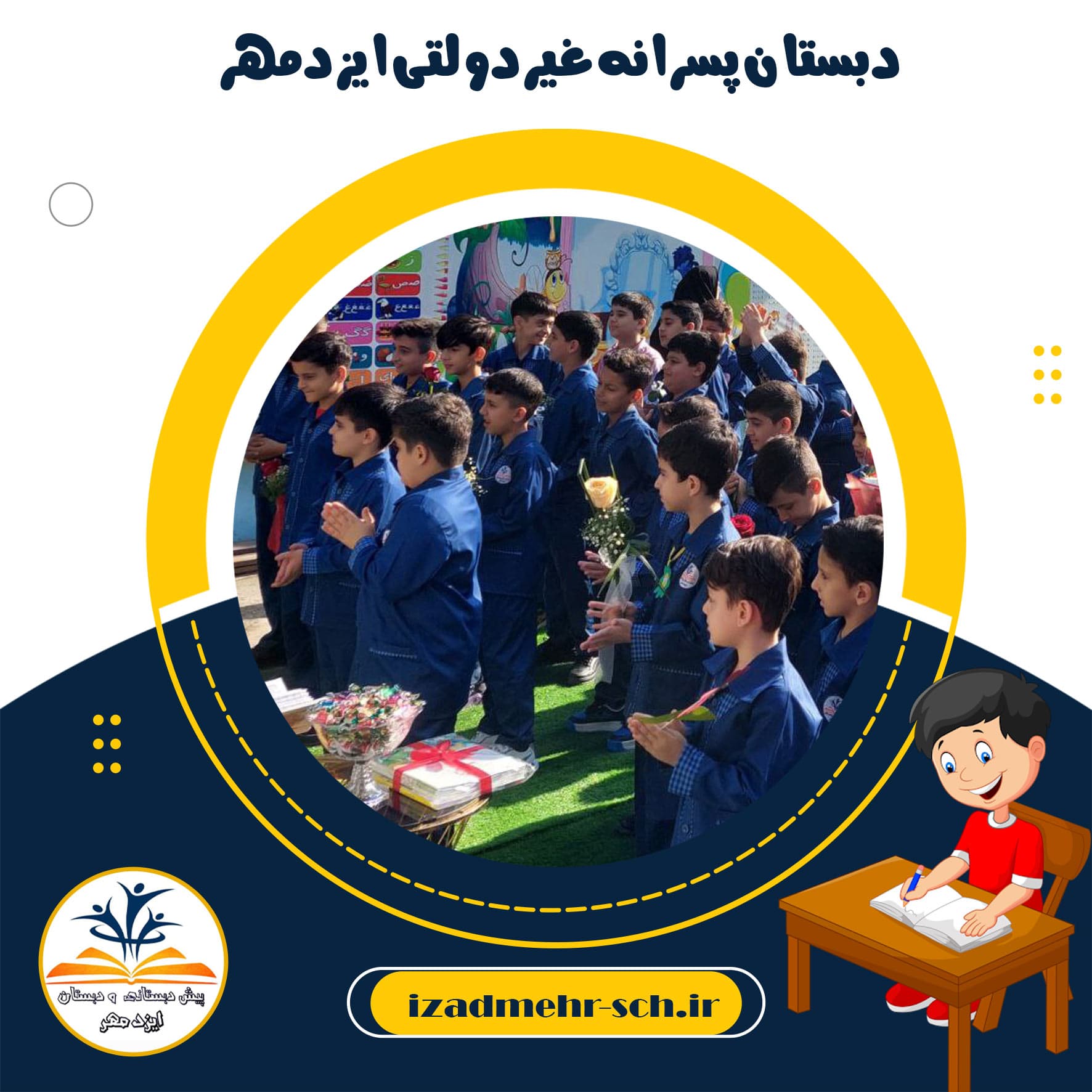 دبستان پسرانه غیردولتی ایزدمهر